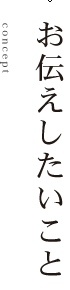 お伝えしたいこと